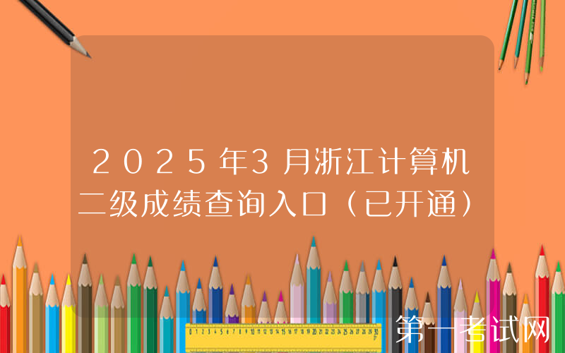 2025年3月浙江计算机二级成绩查询入口（已开通）