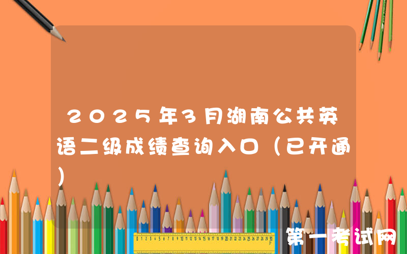 2025年3月湖南公共英语二级成绩查询入口（已开通）