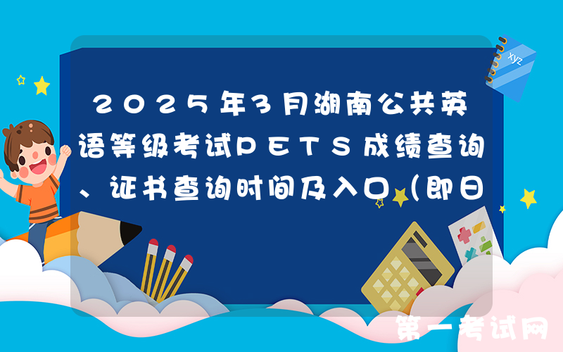 2025年3月湖南公共英语等级考试PETS成绩查询、证书查询时间及入口（即日起）