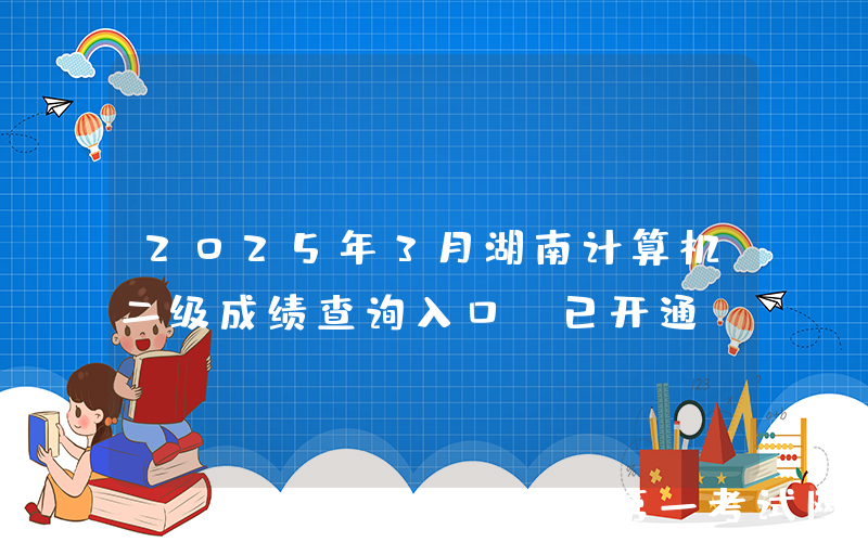 2025年3月湖南计算机二级成绩查询入口（已开通）