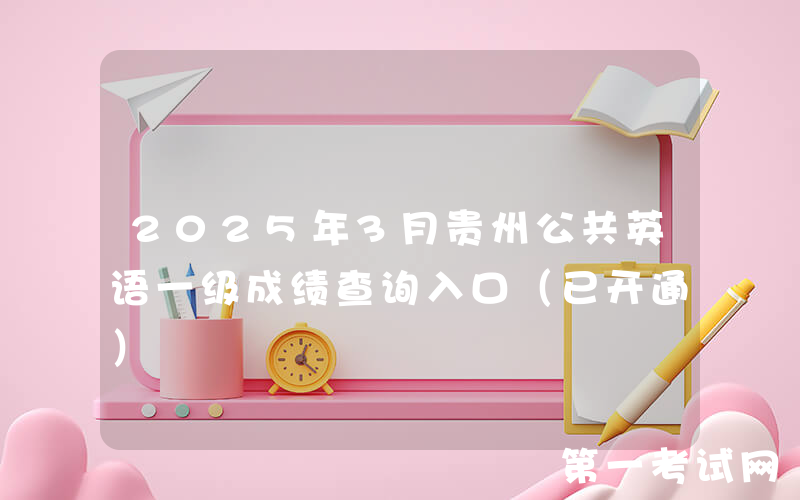 2025年3月贵州公共英语一级成绩查询入口（已开通）