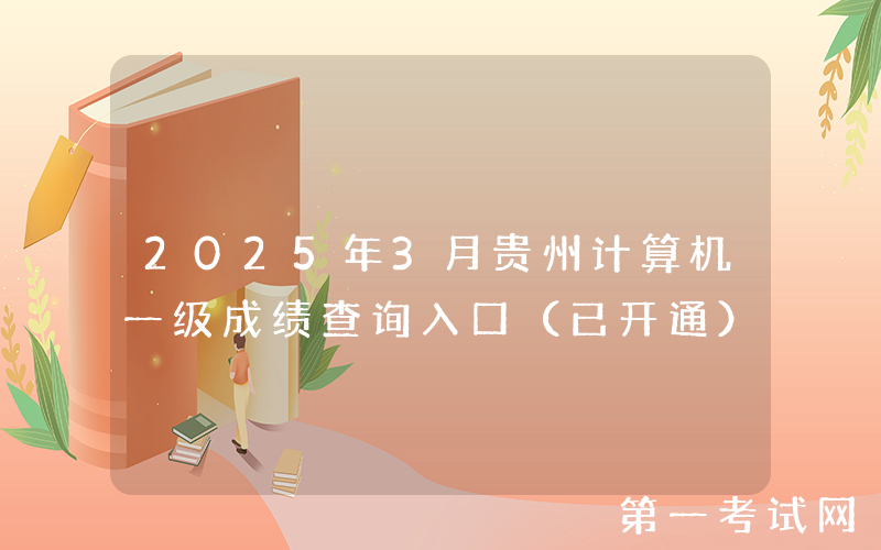 2025年3月贵州计算机一级成绩查询入口（已开通）
