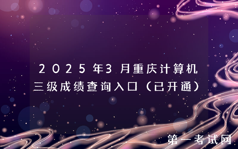 2025年3月重庆计算机三级成绩查询入口（已开通）