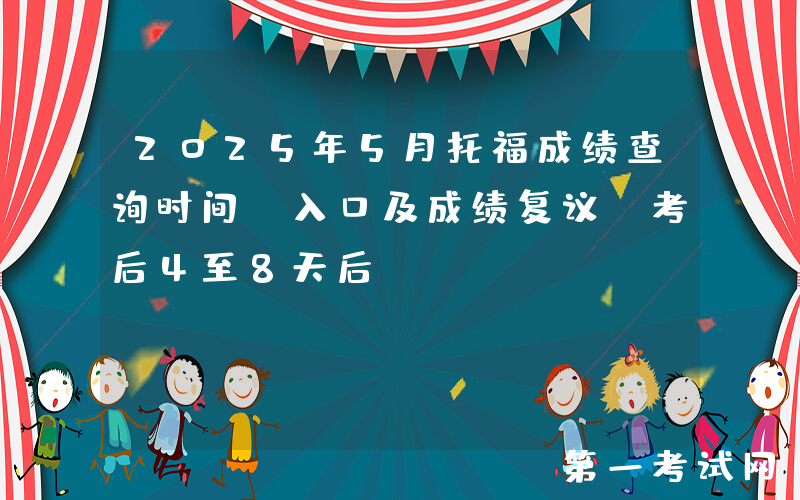 2025年5月托福成绩查询时间、入口及成绩复议（考后4至8天后）