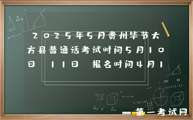 2025年5月贵州毕节大方县普通话考试时间5月10日-11日 报名时间4月14日-4月25日