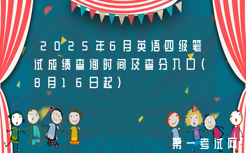 2025年6月英语四级笔试成绩查询时间及查分入口（8月16日起）