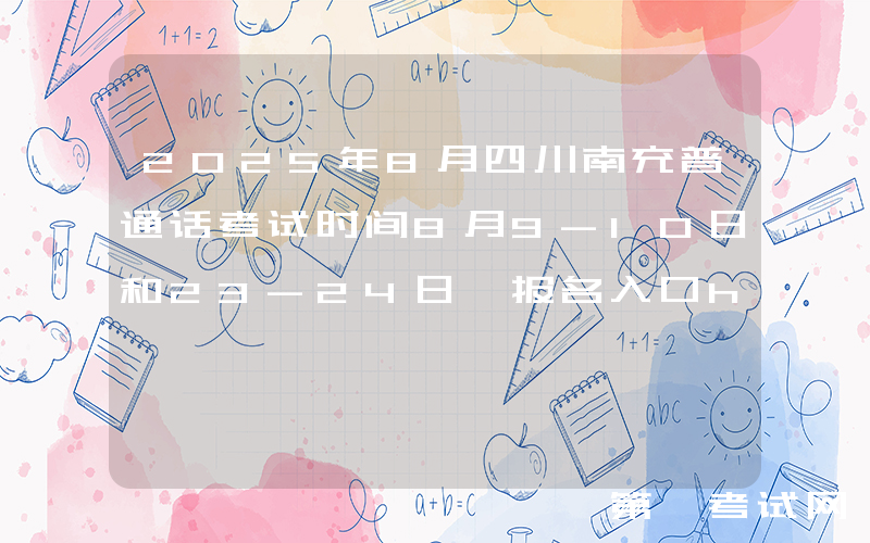 2025年8月四川南充普通话考试时间8月9-10日和23-24日 报名入口https://bm.cltt.org/