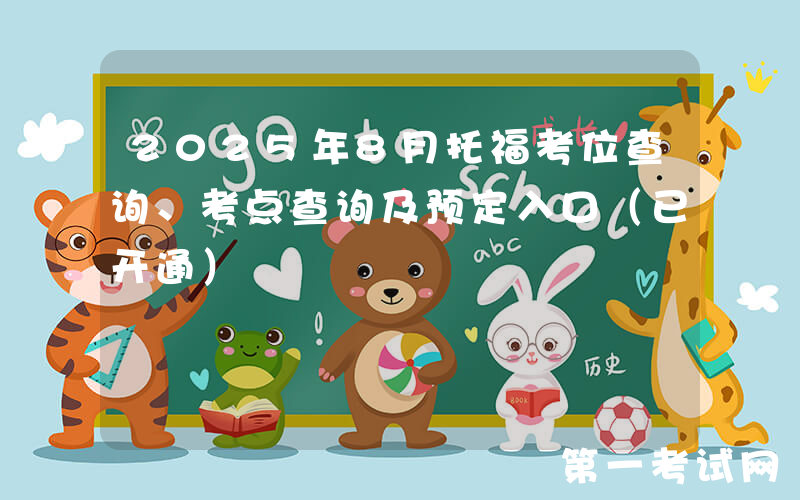 2025年8月托福考位查询、考点查询及预定入口（已开通）
