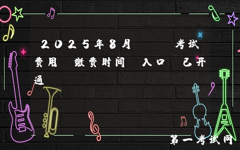 2025年8月GRE考试费用、缴费时间及入口（已开通）