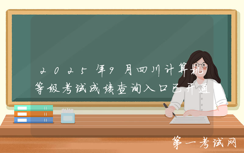 2025年9月四川计算机等级考试成绩查询入口已开通