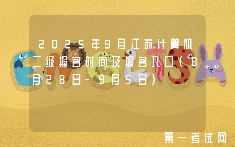 2025年9月江苏计算机二级报名时间及报名入口（8月28日-9月5日）