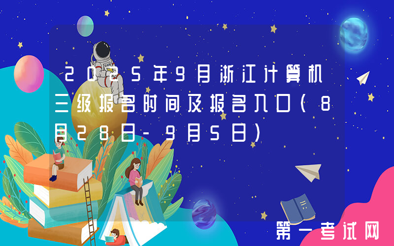 2025年9月浙江计算机三级报名时间及报名入口（8月28日-9月5日）
