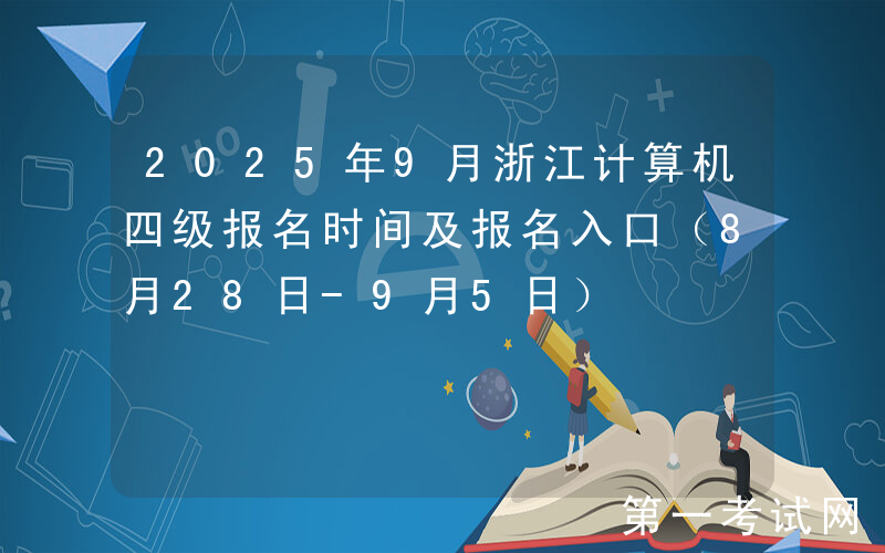 2025年9月浙江计算机四级报名时间及报名入口（8月28日-9月5日）