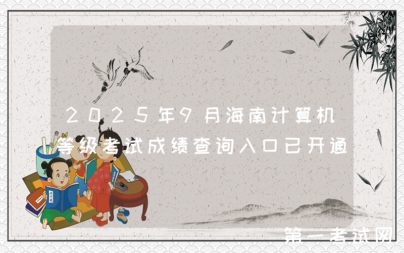 2025年9月海南计算机等级考试成绩查询入口已开通