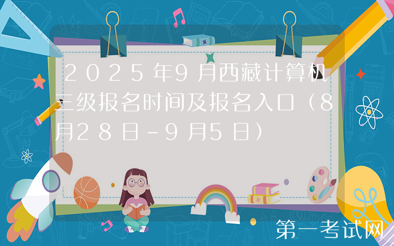 2025年9月西藏计算机三级报名时间及报名入口（8月28日-9月5日）