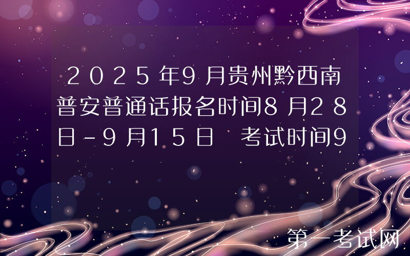 2025年9月贵州黔西南普安普通话报名时间8月28日-9月15日 考试时间9月20日