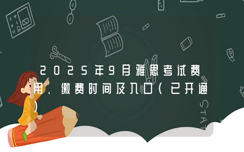 2025年9月雅思考试费用、缴费时间及入口（已开通）