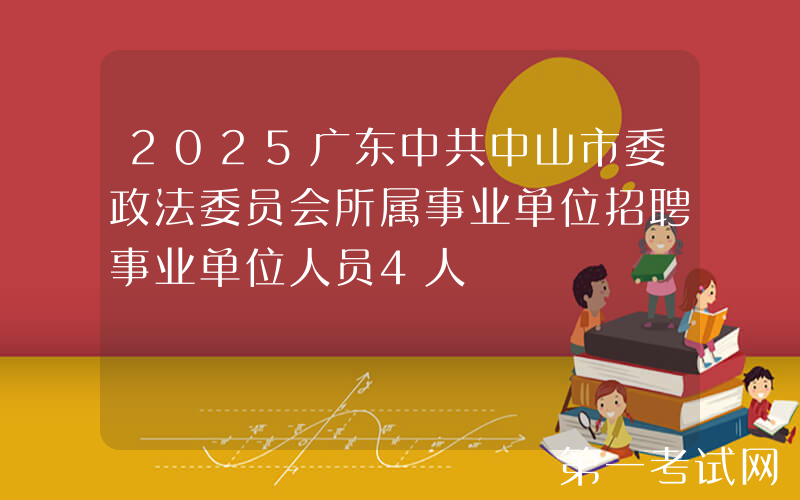 2025广东中共中山市委政法委员会所属事业单位招聘事业单位人员4人