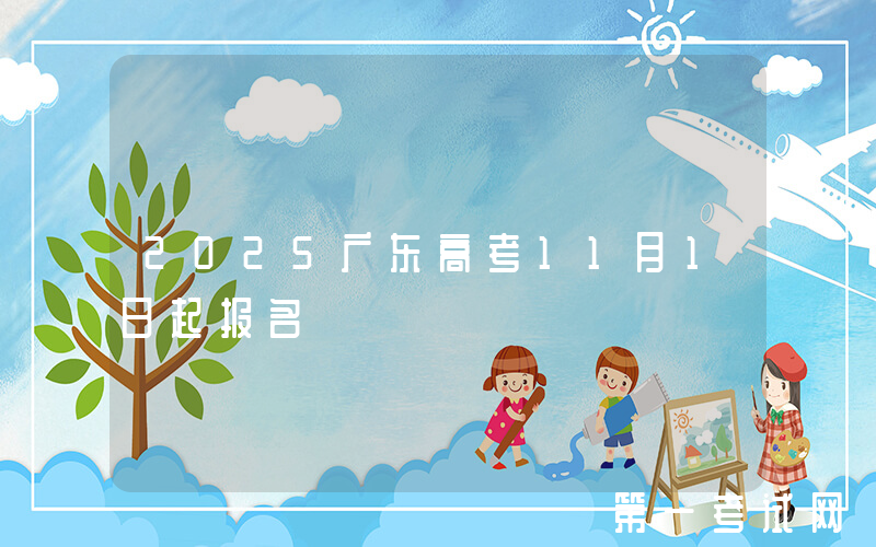 2025广东高考11月1日起报名