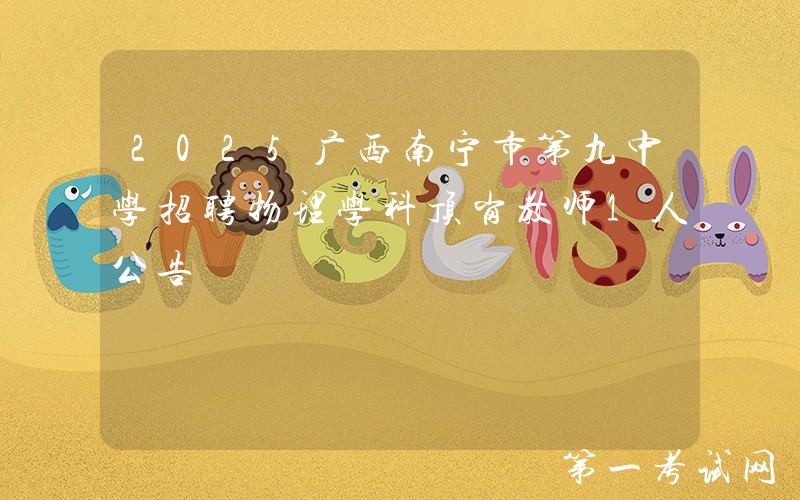 2025广西南宁市第九中学招聘物理学科顶岗教师1人公告