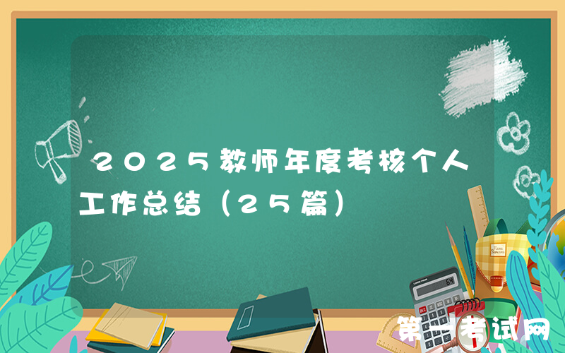 2025教师年度考核个人工作总结（25篇）