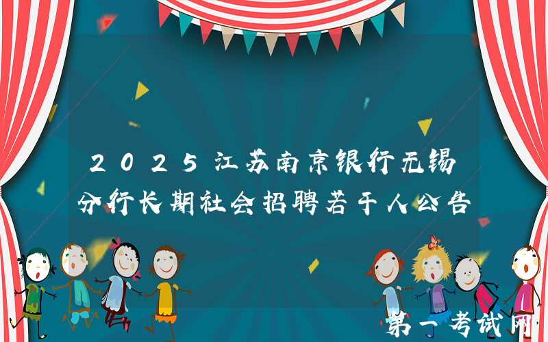 2025江苏南京银行无锡分行长期社会招聘若干人公告