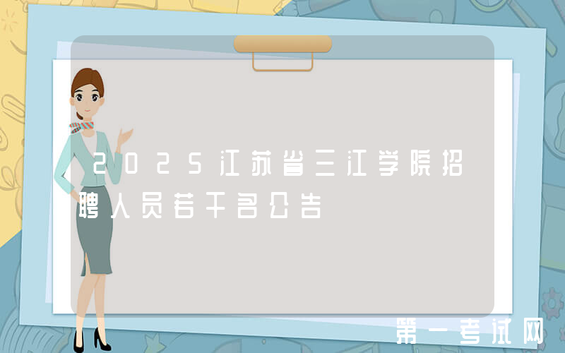2025江苏省三江学院招聘人员若干名公告