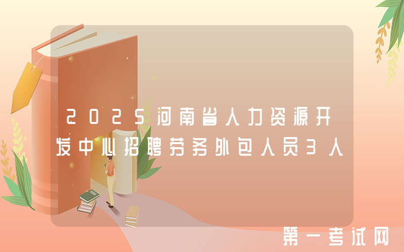 2025河南省人力资源开发中心招聘劳务外包人员3人
