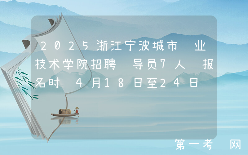 2025浙江宁波城市职业技术学院招聘辅导员7人 报名时间4月18日至24日