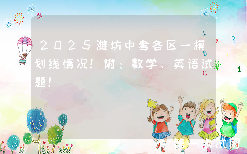 2025潍坊中考各区一模划线情况！附：数学、英语试题！
