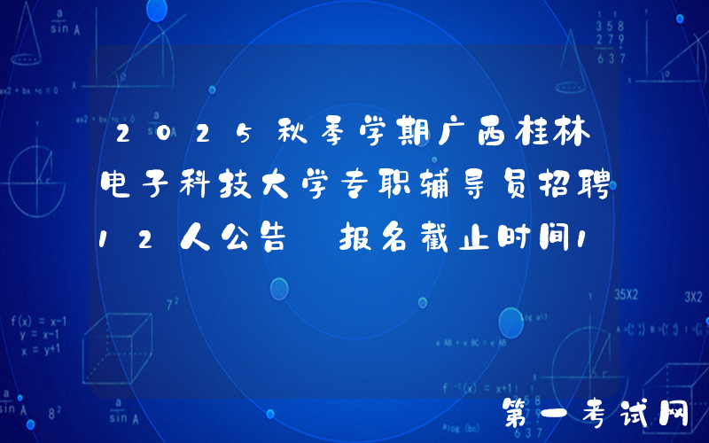 2025秋季学期广西桂林电子科技大学专职辅导员招聘12人公告 报名截止时间11月9日