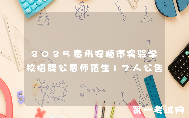 2025贵州安顺市实验学校招聘公费师范生17人公告