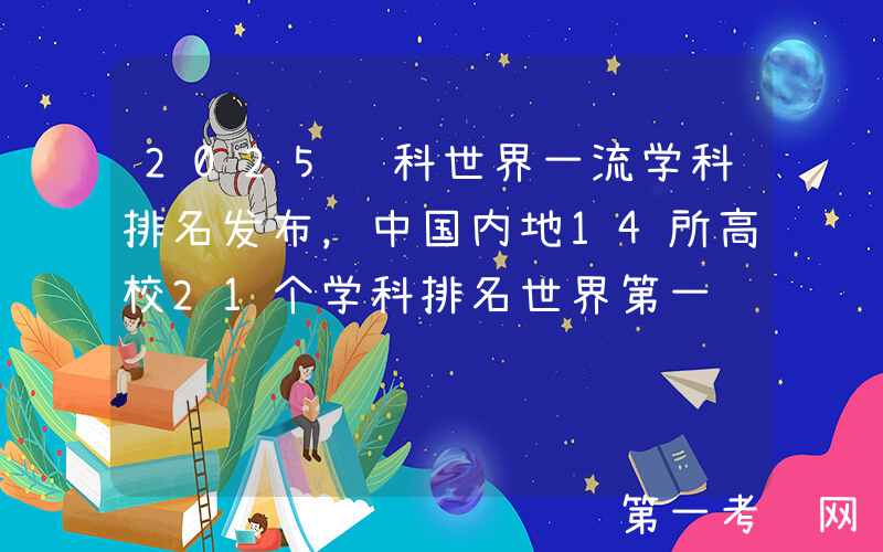 2025软科世界一流学科排名发布，中国内地14所高校21个学科排名世界第一