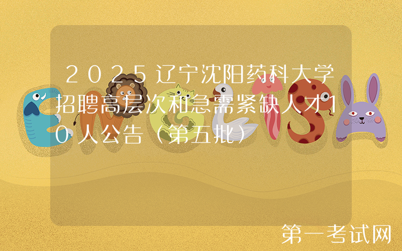 2025辽宁沈阳药科大学招聘高层次和急需紧缺人才10人公告（第五批）