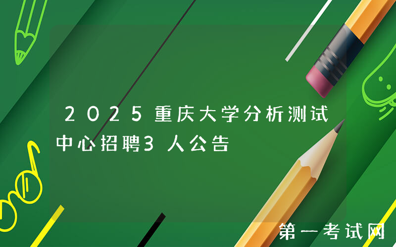 2025重庆大学分析测试中心招聘3人公告