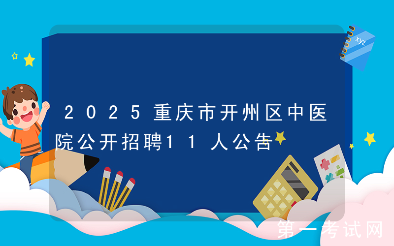 2025重庆市开州区中医院公开招聘11人公告