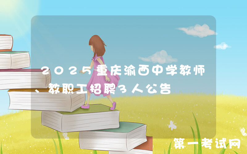 2025重庆渝西中学教师、教职工招聘3人公告