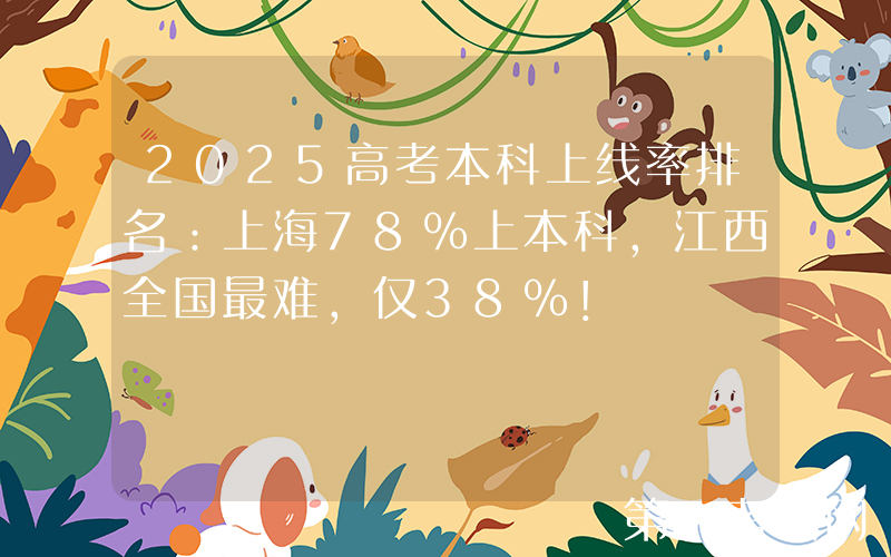 2025高考本科上线率排名：上海78%上本科，江西全国最难，仅38%！