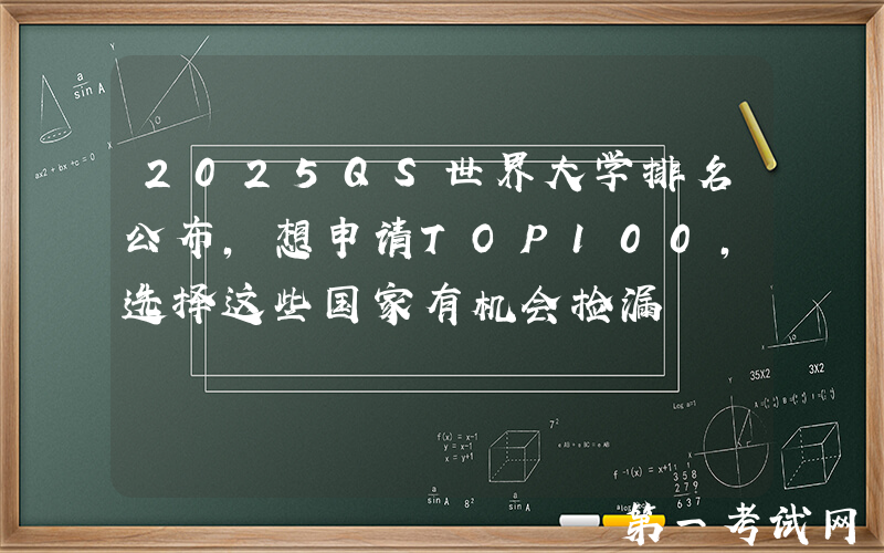 2025QS世界大学排名公布，想申请TOP100，选择这些国家有机会捡漏