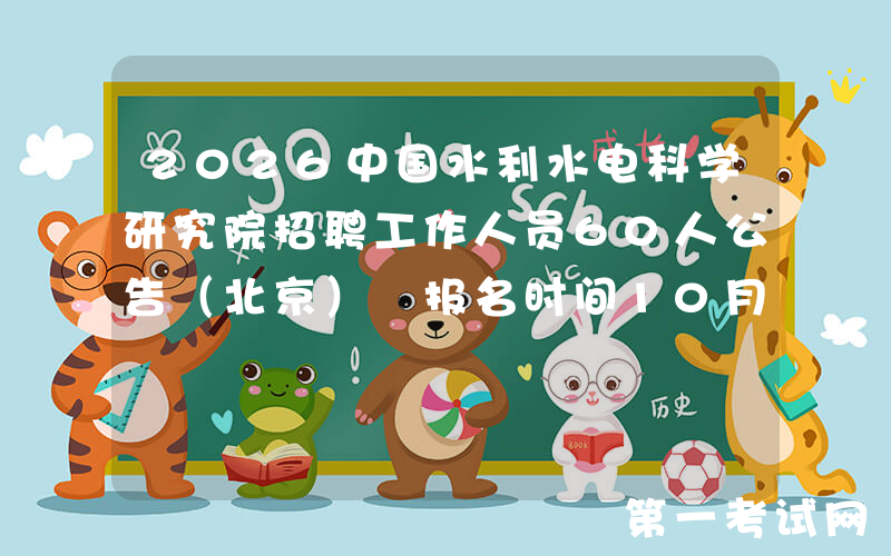 2026中国水利水电科学研究院招聘工作人员60人公告（北京） 报名时间10月24日至11月4日