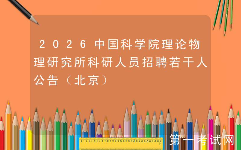 2026中国科学院理论物理研究所科研人员招聘若干人公告（北京）
