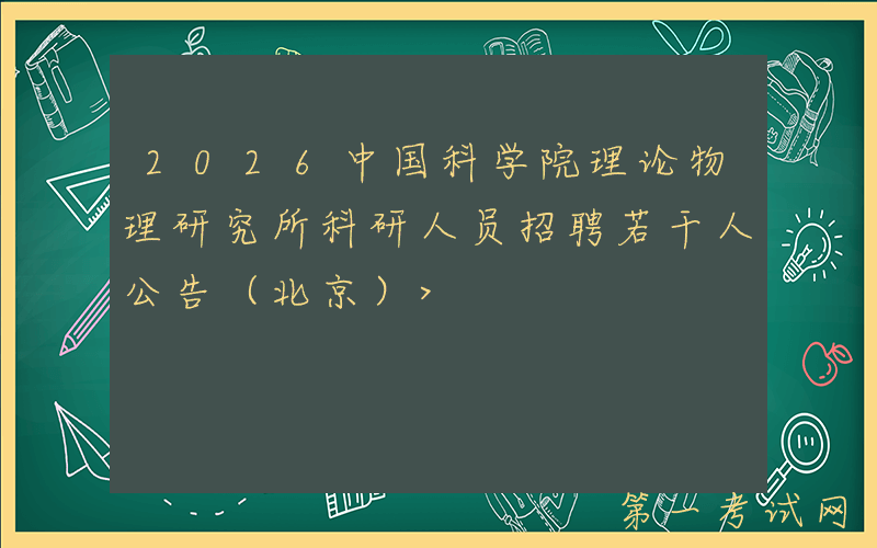2026中国科学院理论物理研究所科研人员招聘若干人公告（北京）