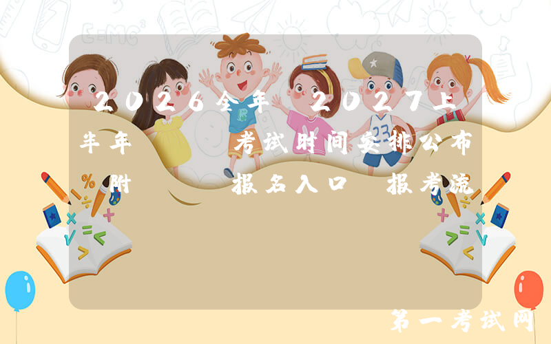 2026全年-2027上半年SAT考试时间安排公布！附SAT报名入口及报考流程