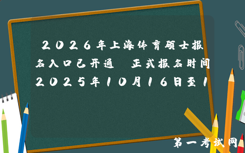 2026年上海体育硕士报名入口已开通（正式报名时间2025年10月16日至10月27日）