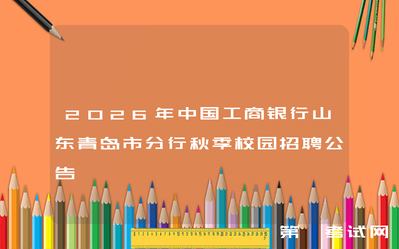 2026年中国工商银行山东青岛市分行秋季校园招聘公告