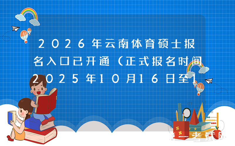 2026年云南体育硕士报名入口已开通（正式报名时间2025年10月16日至10月27日）