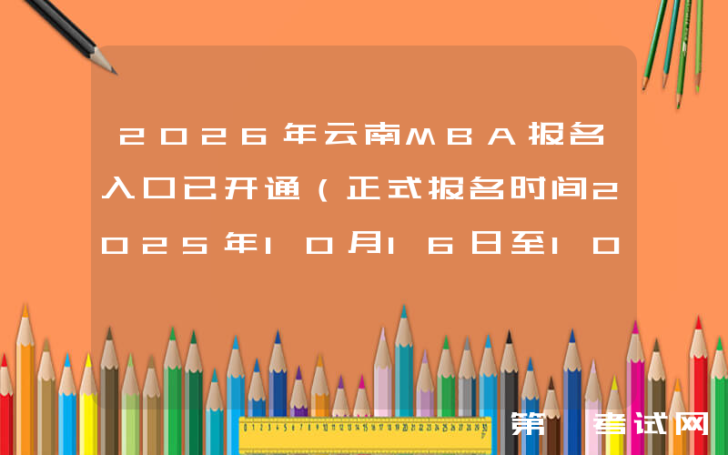 2026年云南MBA报名入口已开通（正式报名时间2025年10月16日至10月27日）