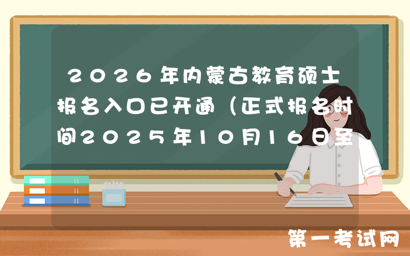 2026年内蒙古教育硕士报名入口已开通（正式报名时间2025年10月16日至10月27日）