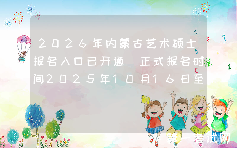 2026年内蒙古艺术硕士报名入口已开通（正式报名时间2025年10月16日至10月27日）