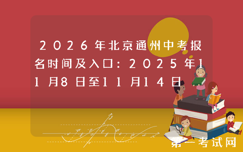 2026年北京通州中考报名时间及入口：2025年11月8日至11月14日